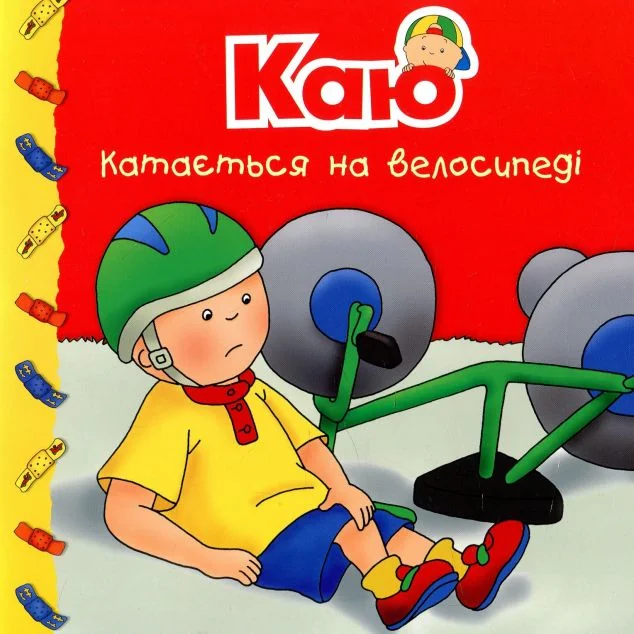 Каю катається на велосипеді — Дитяча проза
