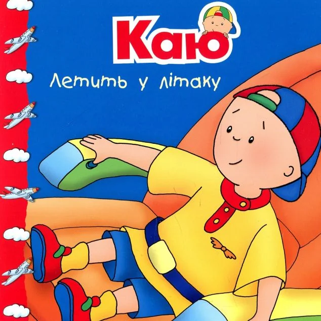Каю летить у літаку — Казки