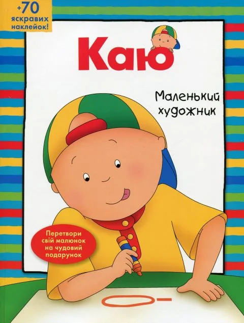 Каю. Маленький художник — Казки