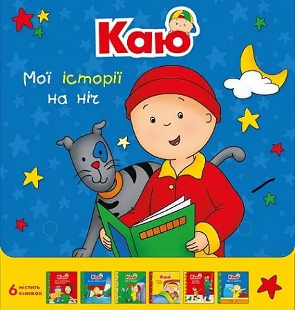 Каю. Мої історії на ніч. Комплект з 6 книжок — Книги для малят