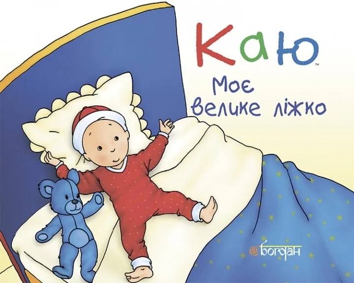 Каю. Моє велике ліжко — Дитяча проза
