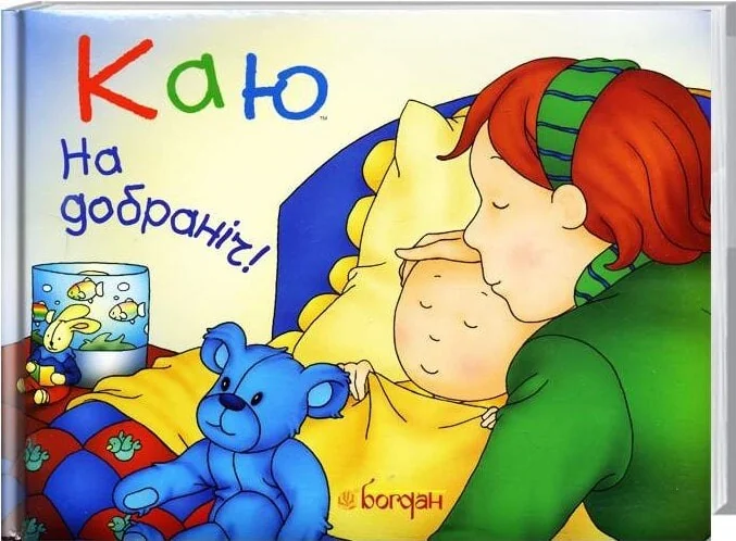Каю. На добраніч! — Розвивальні книги