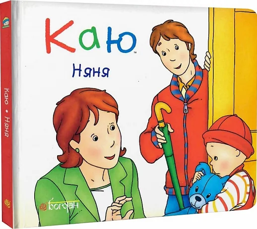 Каю. Няня (м'яка обкладинка) — Дитяча проза