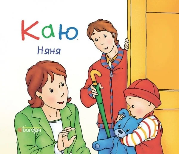 Каю. Няня — Дитяча проза