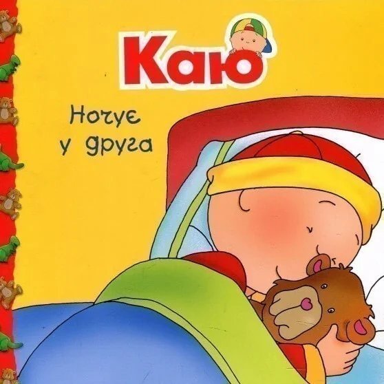 Каю ночує у друга — Ерік Севінья