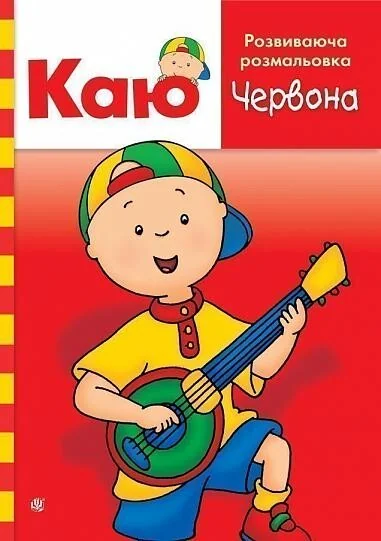 Каю. Розвиваюча розмальовка. Червона — Енн Парадіс