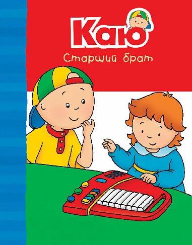Каю. Старший брат — Дитяча проза