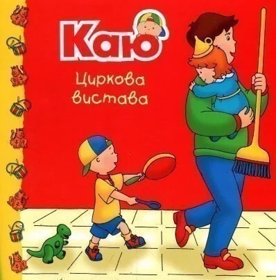 Каю. Циркова вистава — Дитяча проза