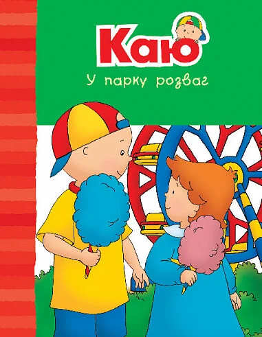 Каю у парку розваг — Дитяча проза