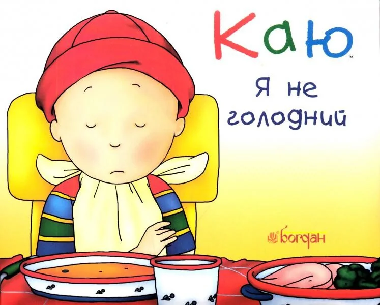 Каю. Я не голодний — Дитяча проза