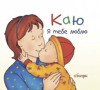 Каю. Я тебе люблю — Дитяча проза