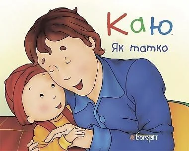 Каю. Як татко — Дитяча проза