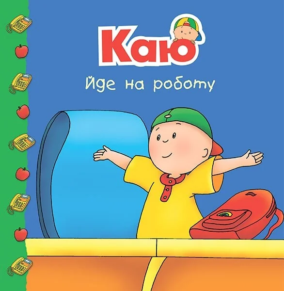 Каю йде на роботу — Дитяча проза