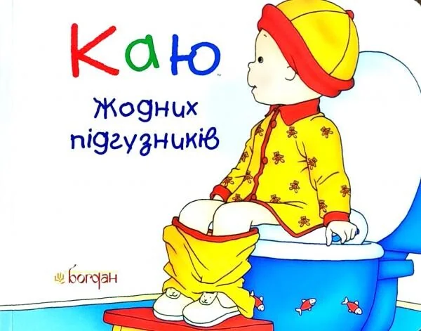 Каю. Жодних підгузників — Леро Крістін