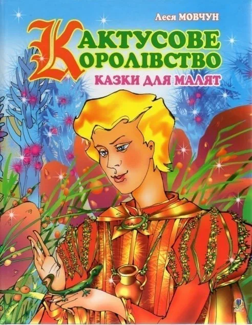 Кактусове королівство — Дитяча проза