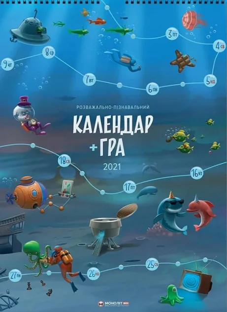 Календар-гра на 2021 рік — Моноліт-Bizz
