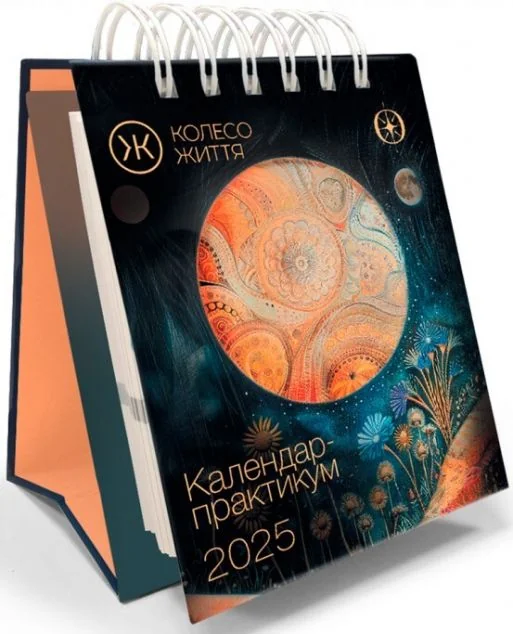 Календар-практикум на 2025 рік — Колесо життя