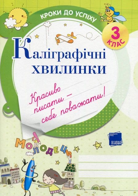 Каліграфічні хвилинки. 3 клас — Розвивальні книги
