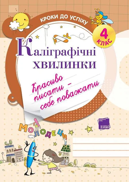 Каліграфічні хвилинки. 4 клас — Галина Іванова
