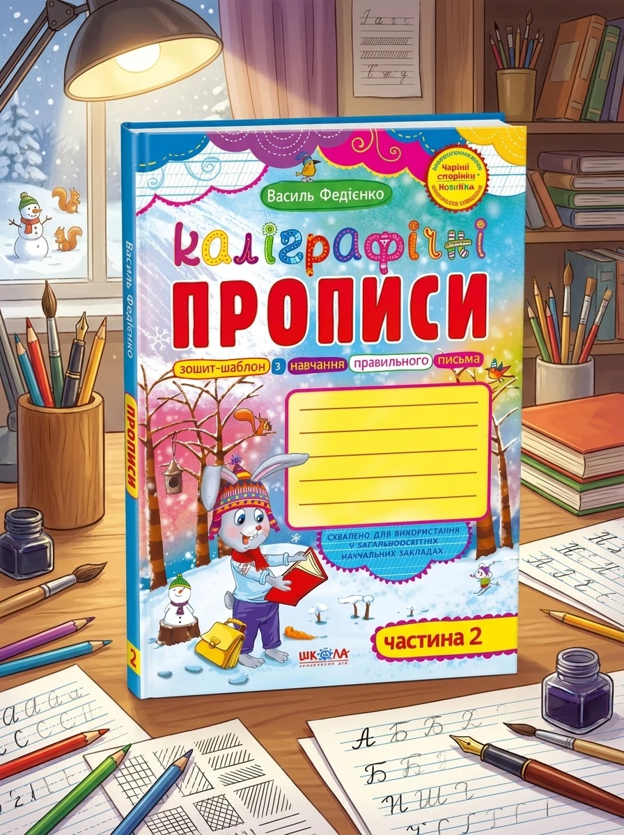 Каліграфічні прописи. Частина 2 — фото 2
