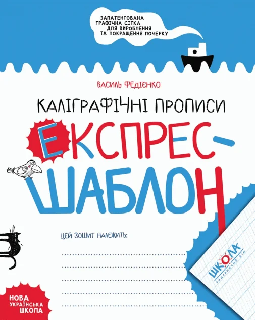 Каліграфічні прописи. Експрес-шаблон — Підготовка до школи