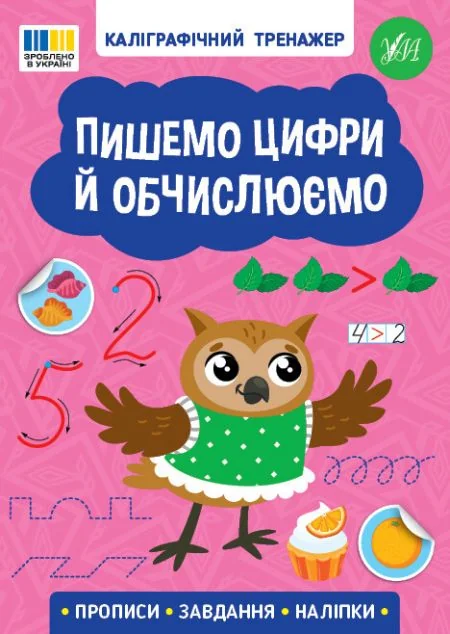 Каліграфічний тренажер. Пишемо цифри й обчислюємо — Розвивальні книги