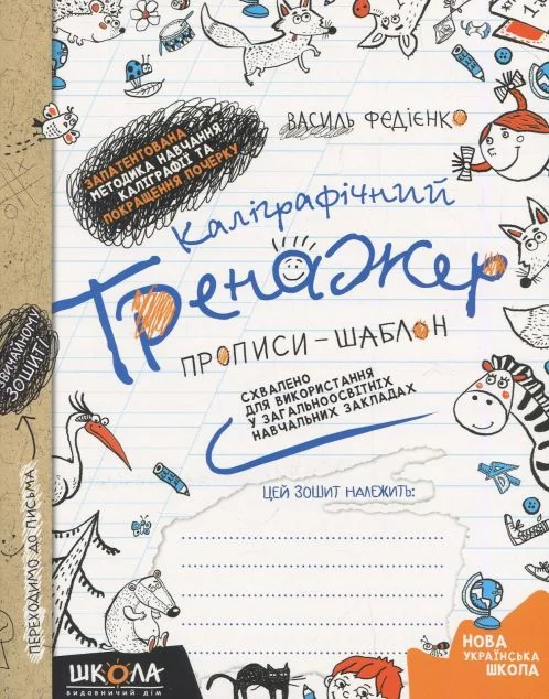 Каліграфічний тренажер. Синя графічна сітка — Школа