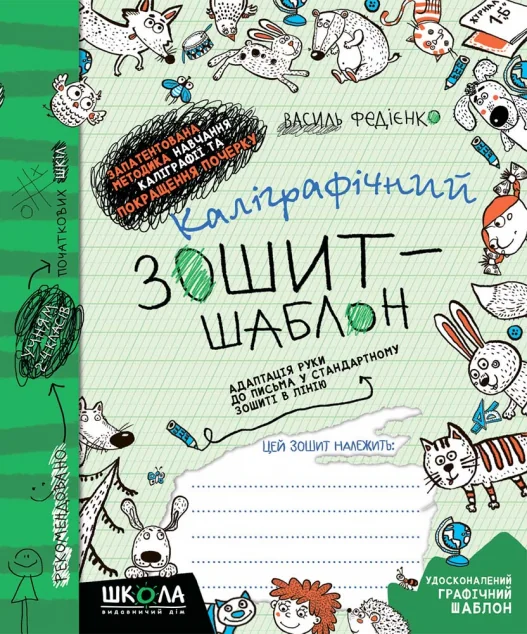 Каліграфічний зошит-шаблон. Адаптація руки до письма — Підготовка до школи