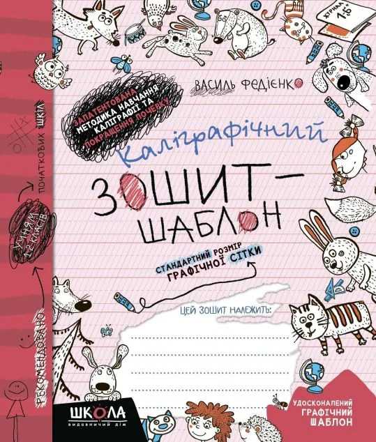 Каліграфічний зошит-шаблон. Стандартний розмір графічної сітки — Книги для школи