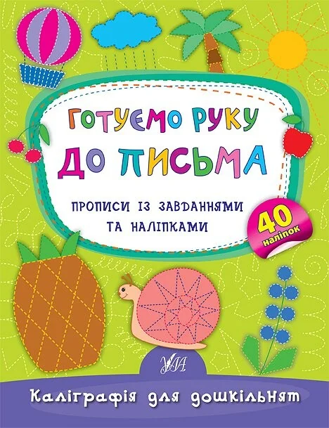 Каліграфія для дошкільнят. Готуємо руку до письма. — Підготовка до школи