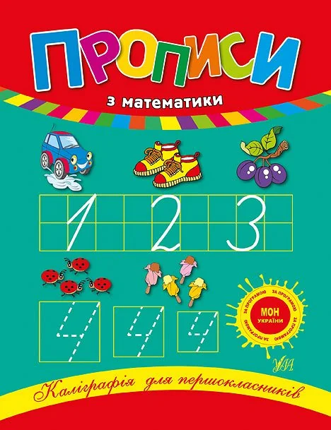 Каліграфія для першокласників. Прописи з математики — Книги для школи