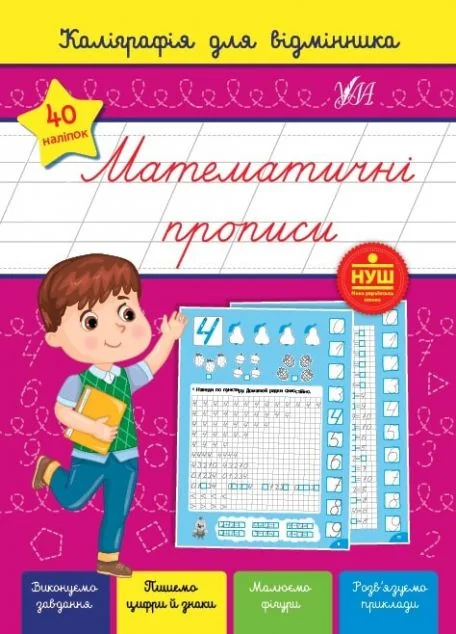 Каліграфія для відмінника. Математичні прописи — Книги для школи
