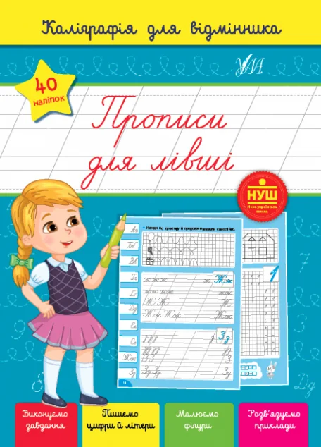 Каліграфія для відмінника. Прописи для лівші — Розвивальні книги