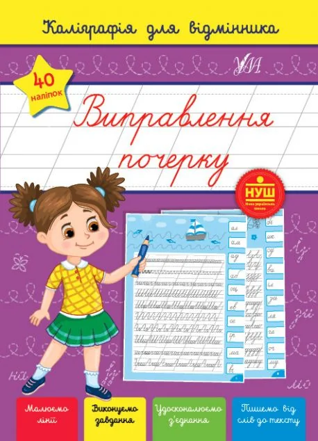 Каліграфія для відмінника. Виправлення почерку — Підготовка до школи