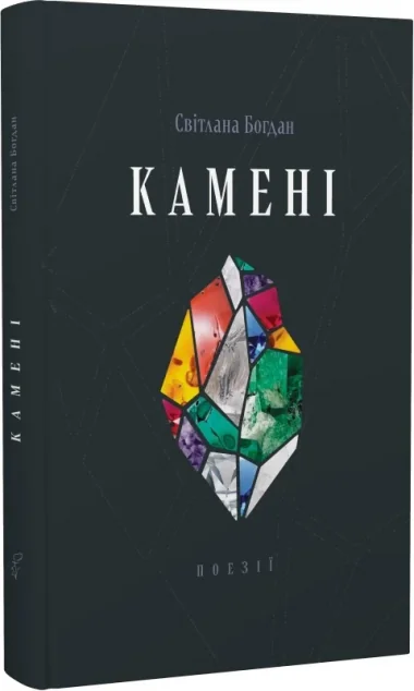 Камені — Світлана Богдан
