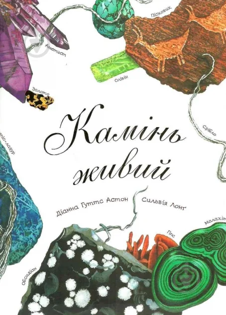 Камінь живий — Дитячі енциклопедії