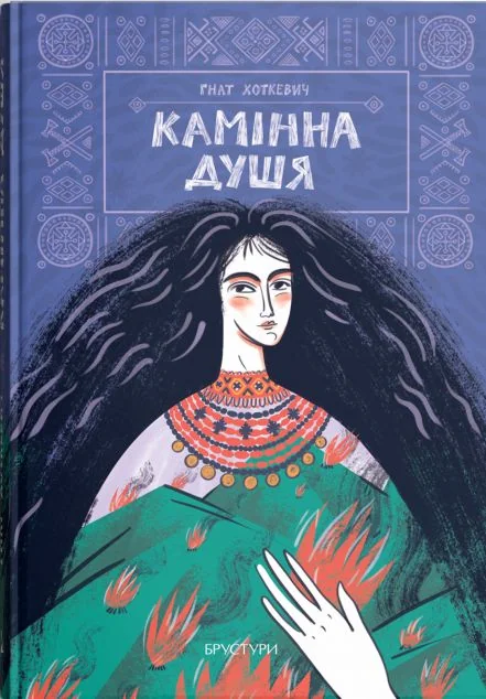 Камінна душя — Класична українська проза