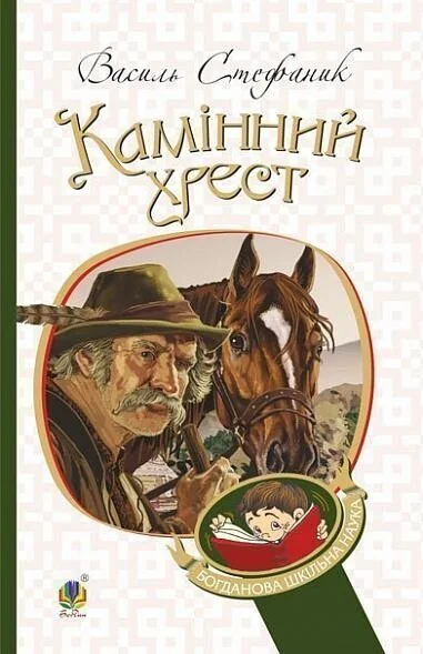 Камінний хрест — Класична українська проза