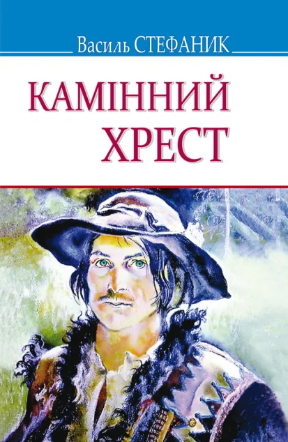 Камінний хрест — Класична українська проза