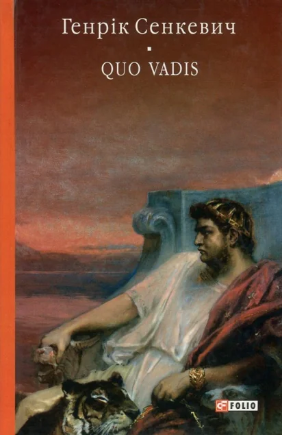 Камо грядеши. Quo vadis — Зарубіжні історичні романи