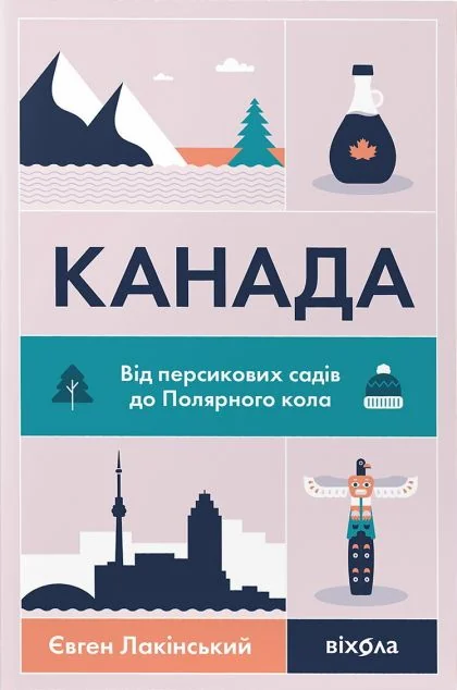 Канада. Від персикових садів до Полярного кола — Віхола