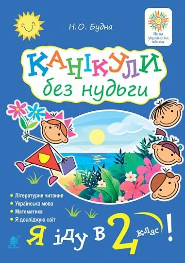 Канікули без нудьги. Я іду в 2-й клас! — Наталія Будна