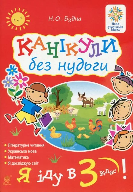 Канікули без нудьги. Я іду в 3-й клас! — Наталія Будна