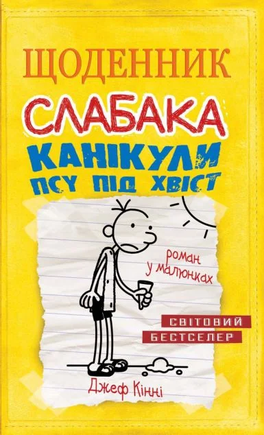 Канікули псу під хвіст — Підліткові пригоди