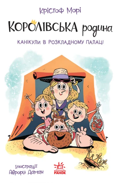 Канікули в розкладному палаці — Дитяча проза