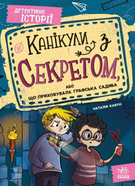 Канікули з секретом, або Що приховувала графська садиба — Дитячі детективи