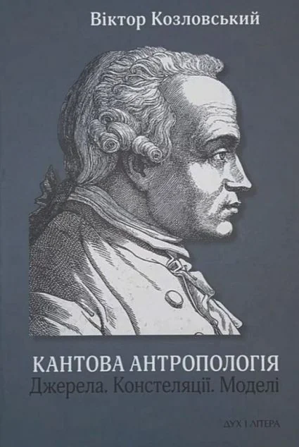 Кантова антропологія. Джерела. Констеляції. Моделі — Філософія