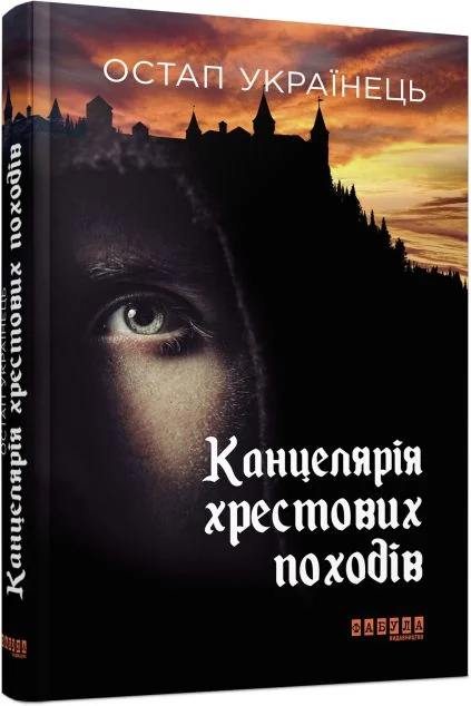 Канцелярія хрестових походів — Сучасна українська проза