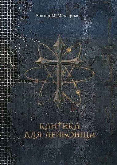 Кантика для Лейбовіца — Сучасна зарубіжна проза