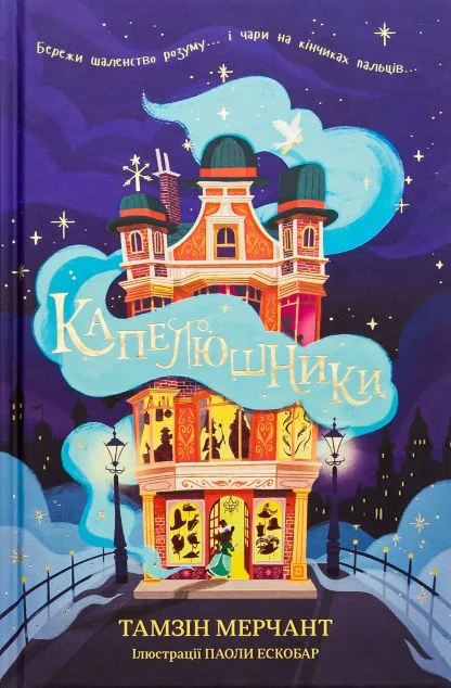 Капелюшники | купити книгу онлайн